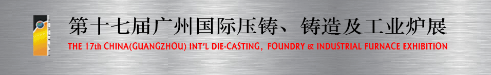 2016第十七屆廣州壓鑄、鑄造及工業(yè)爐展將于6月12日舉行