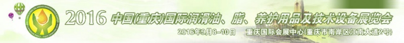 第八屆中國(重慶)國際潤滑油、脂、養(yǎng)護用品及技術設備展覽會將于9月6號舉行